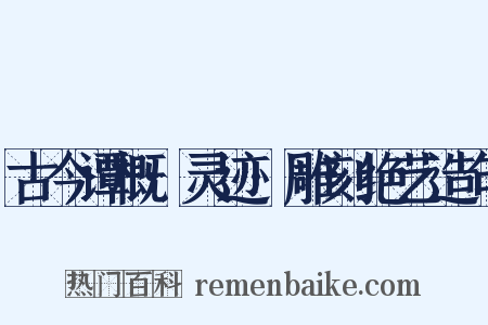 古今谭概·灵迹·雕刻绝艺造句是什么意思的图片